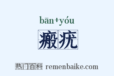 瘢疣是什么意思的图片